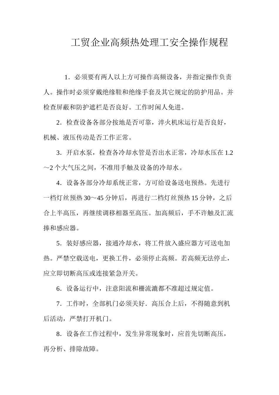 工贸企业高频热处理工安全操作规程_第1页