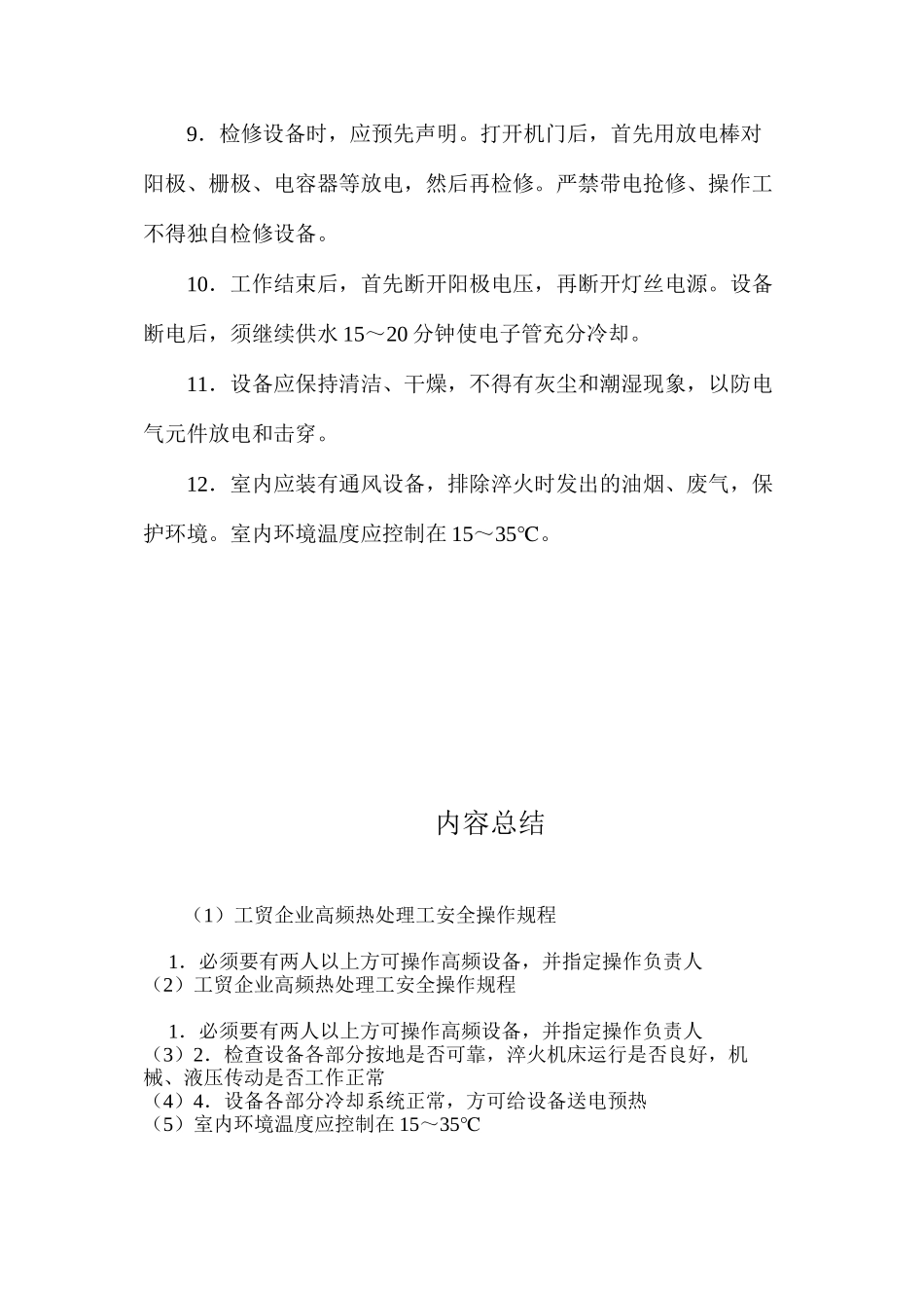 工贸企业高频热处理工安全操作规程_第2页