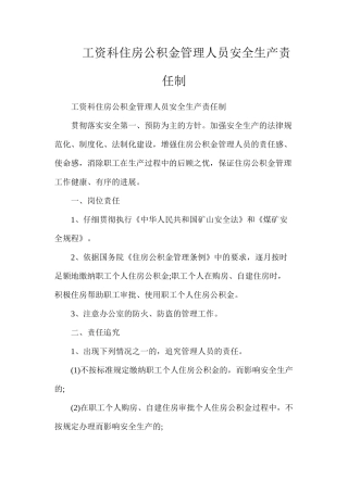 工资科住房公积金管理人员安全生产责任制