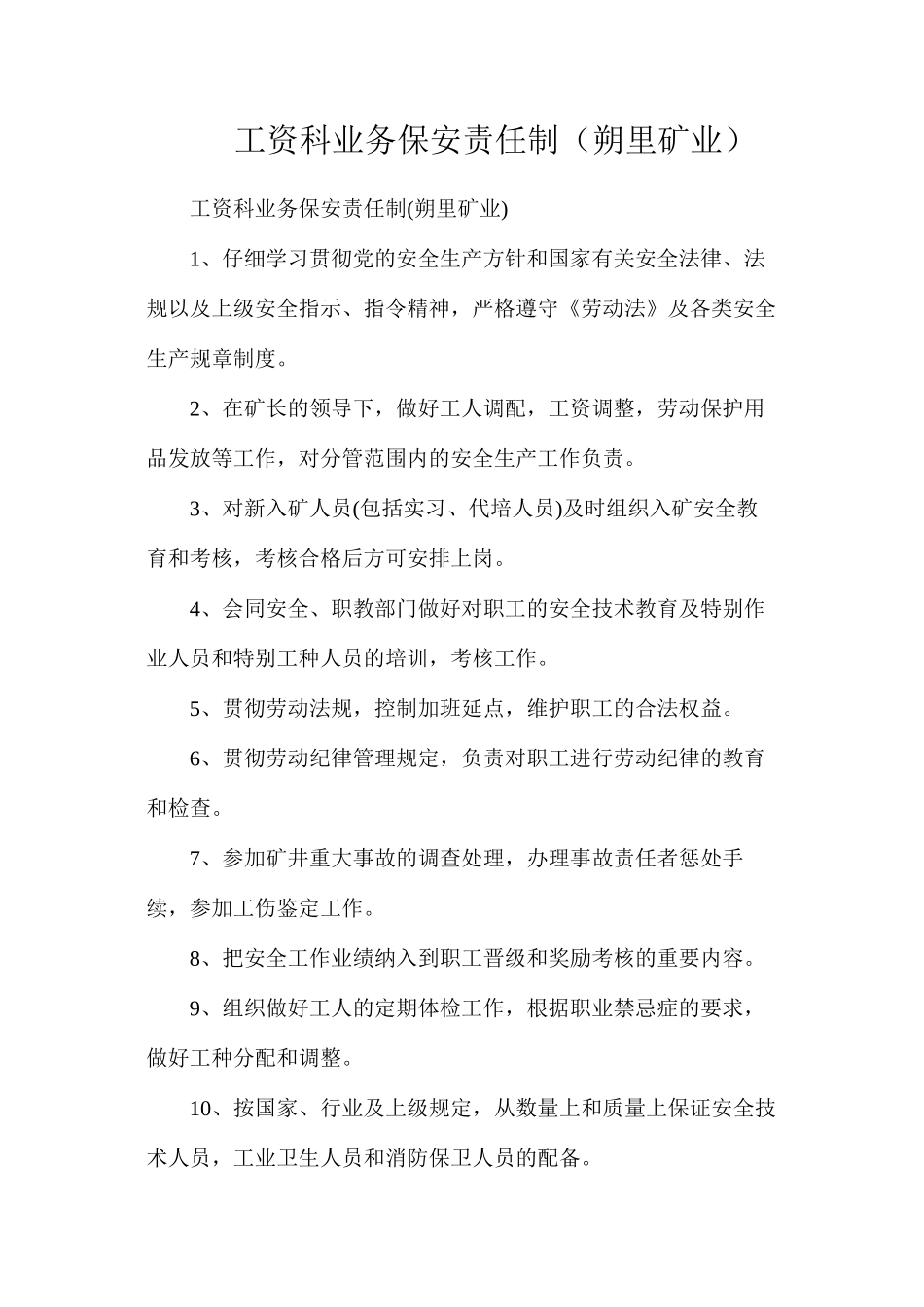 工资科业务保安责任制（朔里矿业）_第1页