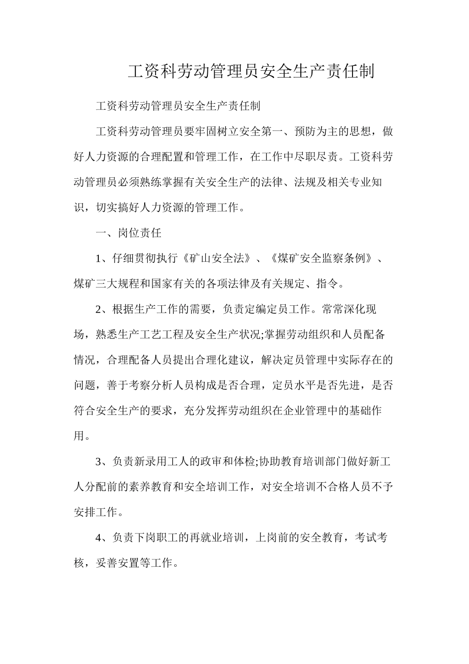 工资科劳动管理员安全生产责任制_第1页