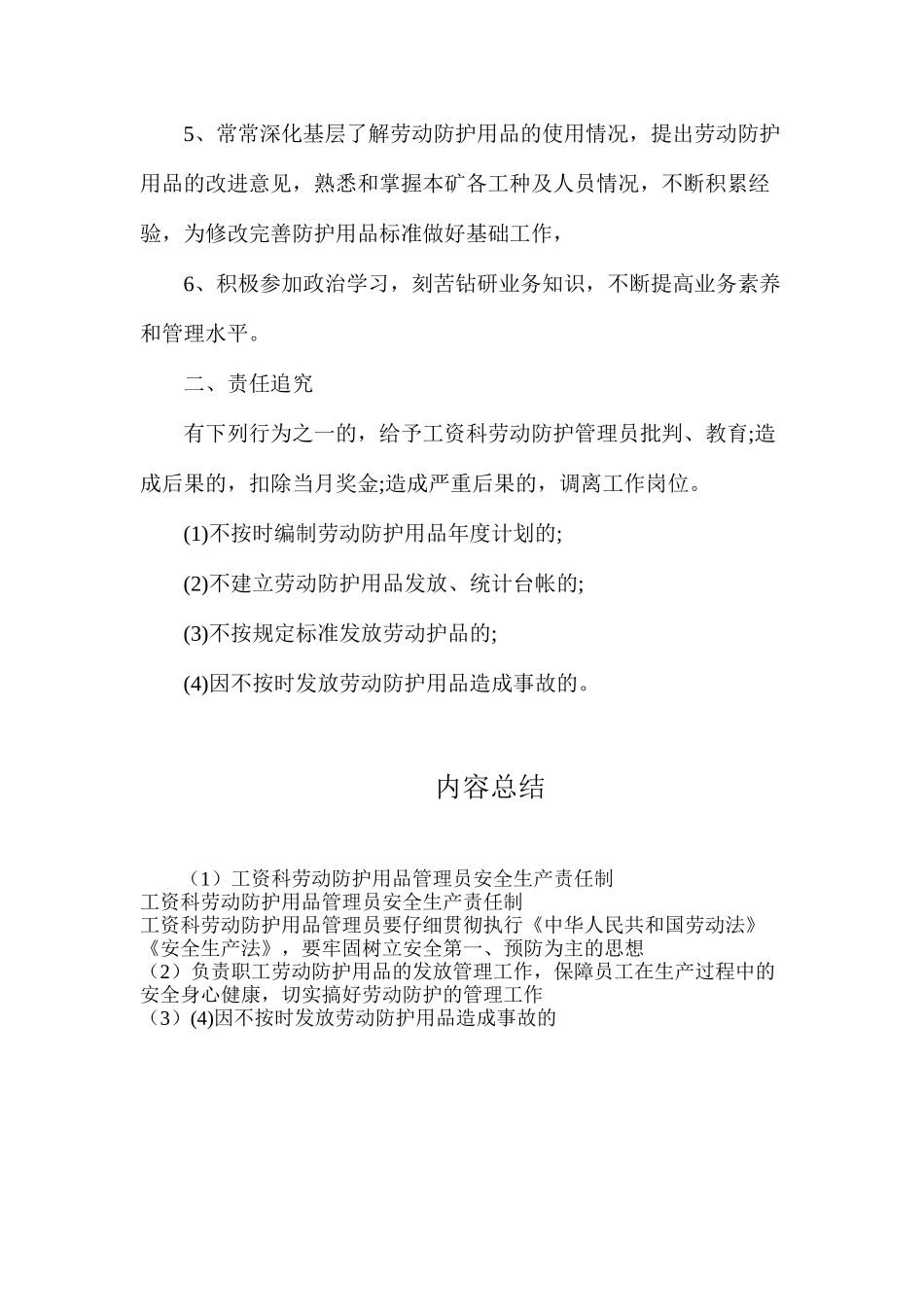 工资科劳动防护用品管理员安全生产责任制_第2页