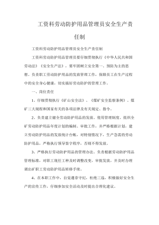 工资科劳动防护用品管理员安全生产责任制