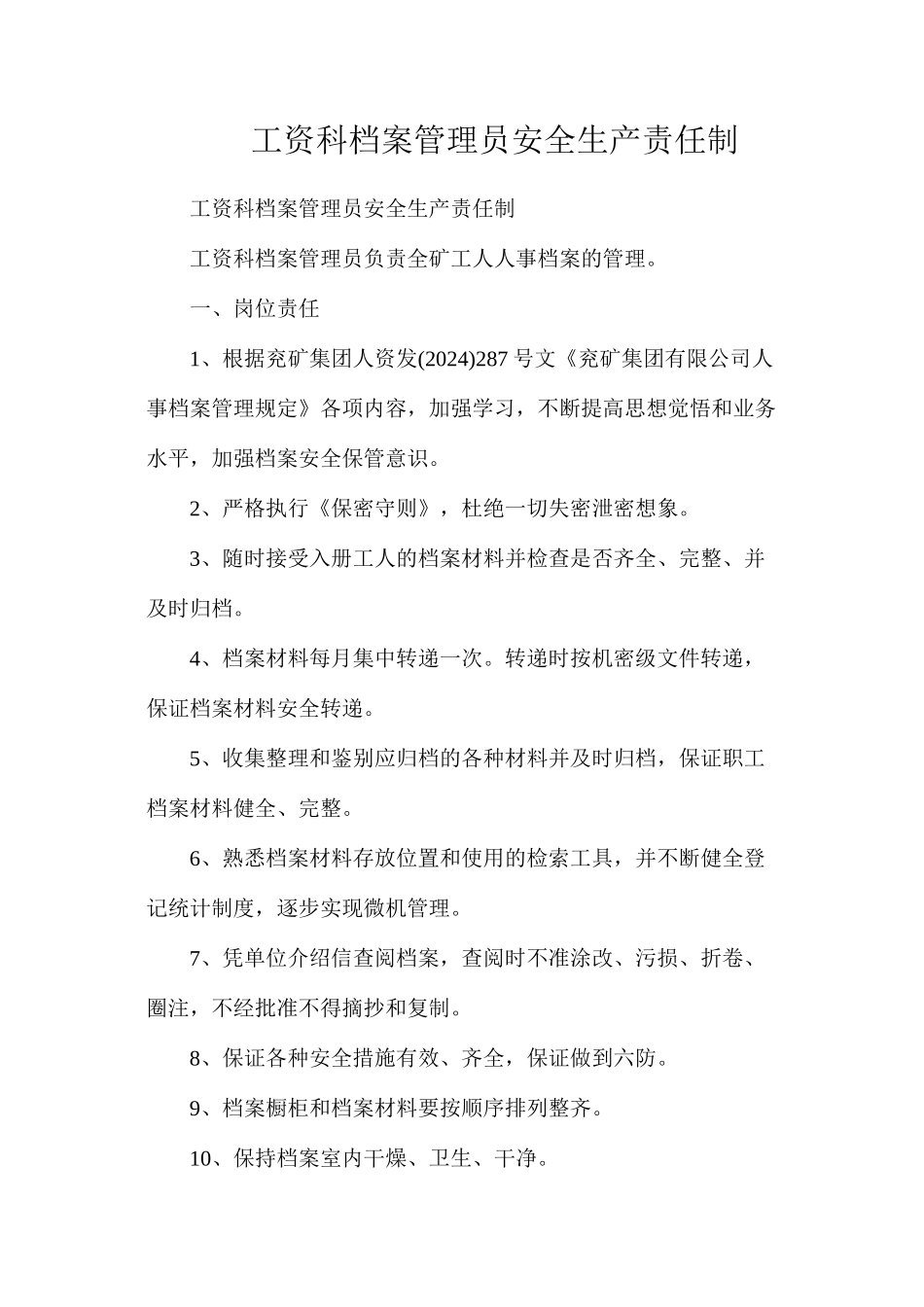 工资科档案管理员安全生产责任制_第1页