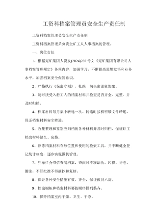 工资科档案管理员安全生产责任制