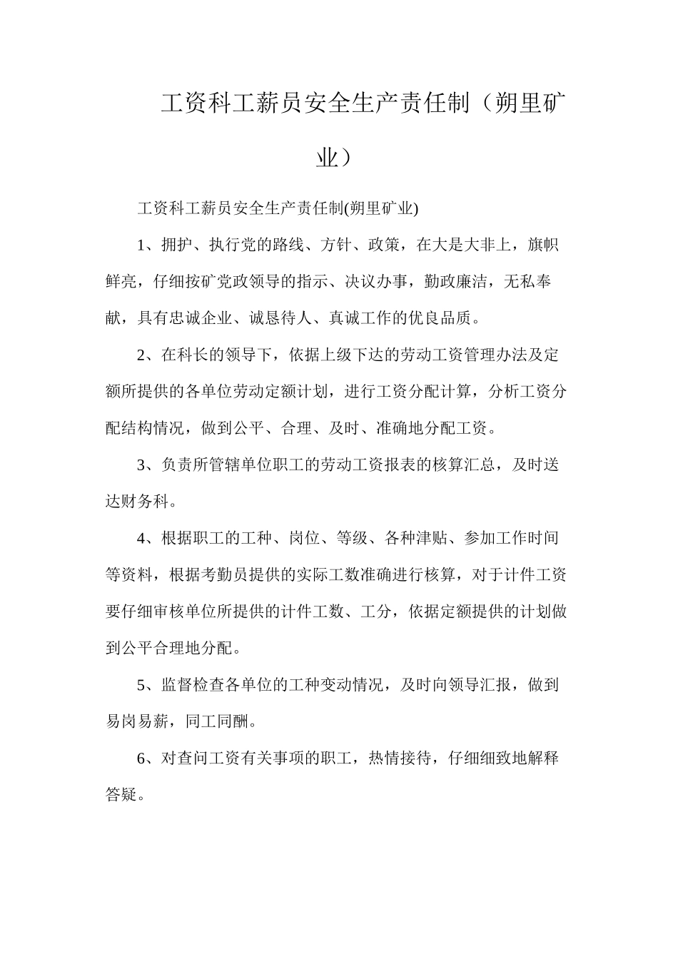 工资科工薪员安全生产责任制（朔里矿业）_第1页