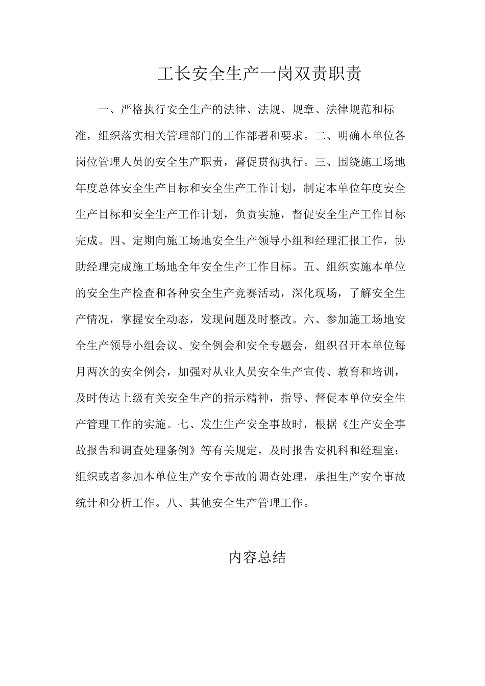 工长安全生产一岗双责职责_第1页