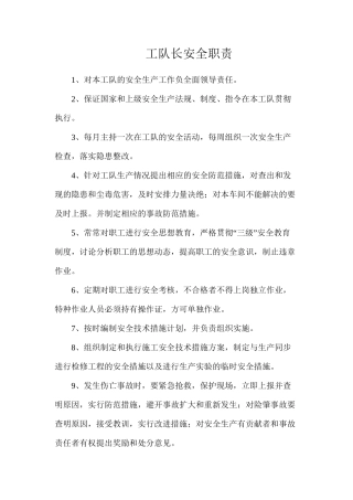 工队长安全职责