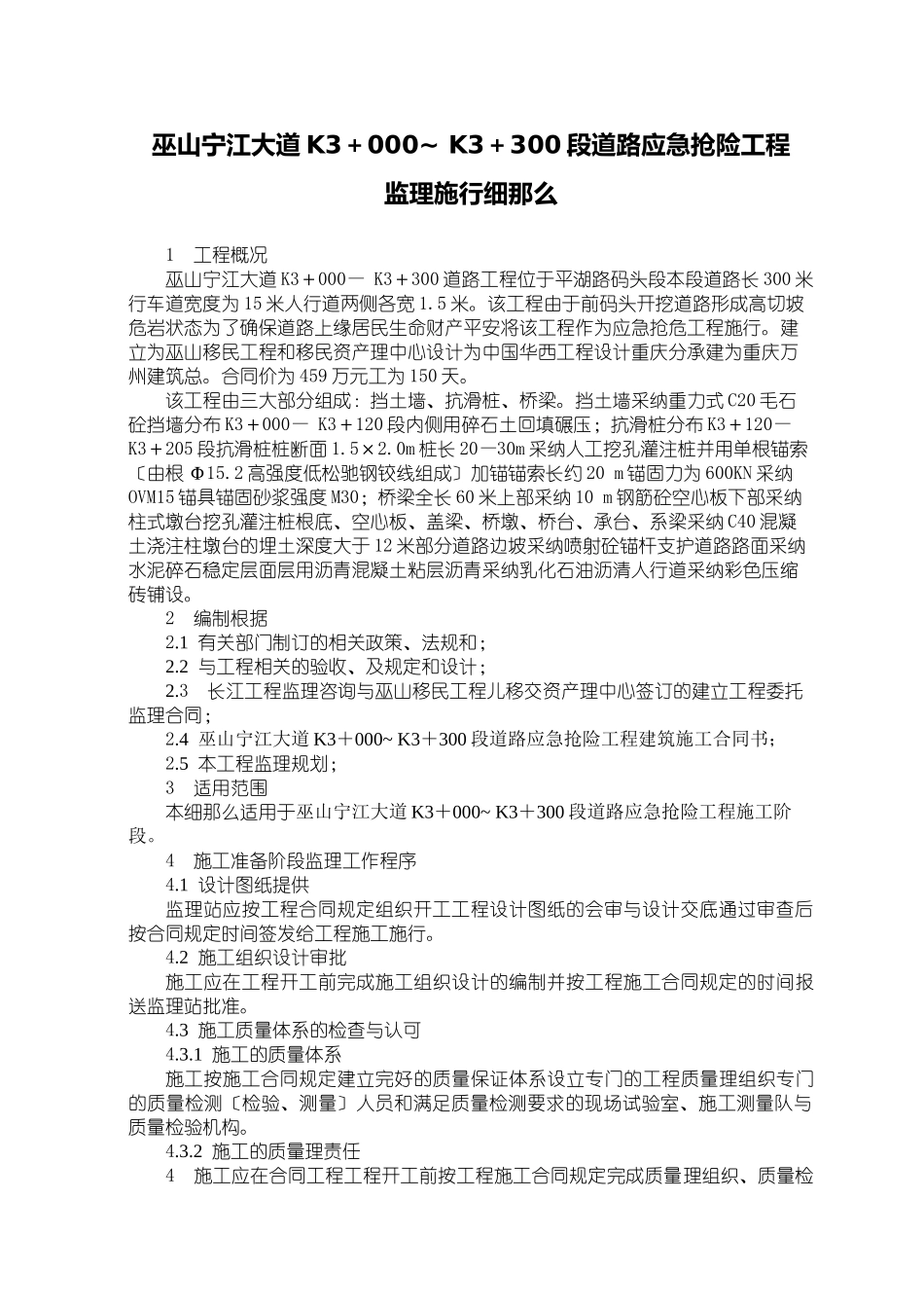 巫山县宁江大道监理细则_第1页