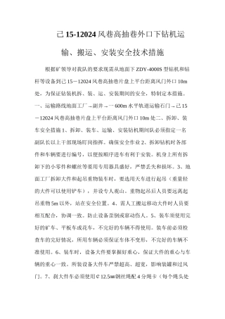 己15-12024风巷高抽巷外口下钻机运输、搬运、安装安全技术措施