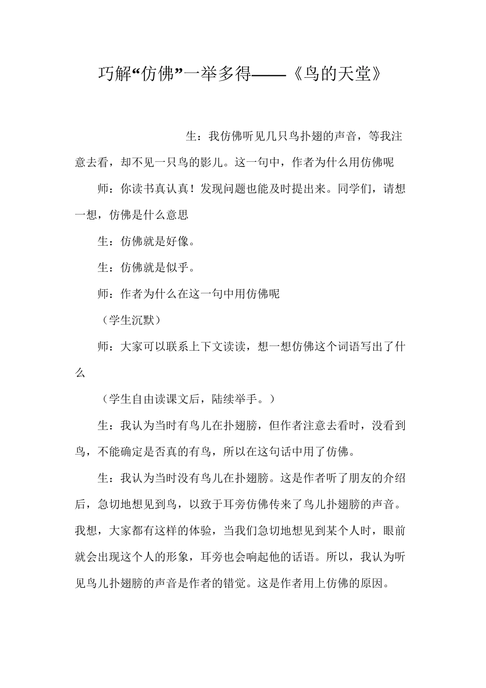 巧解“仿佛”一举多得——《鸟的天堂》_第1页