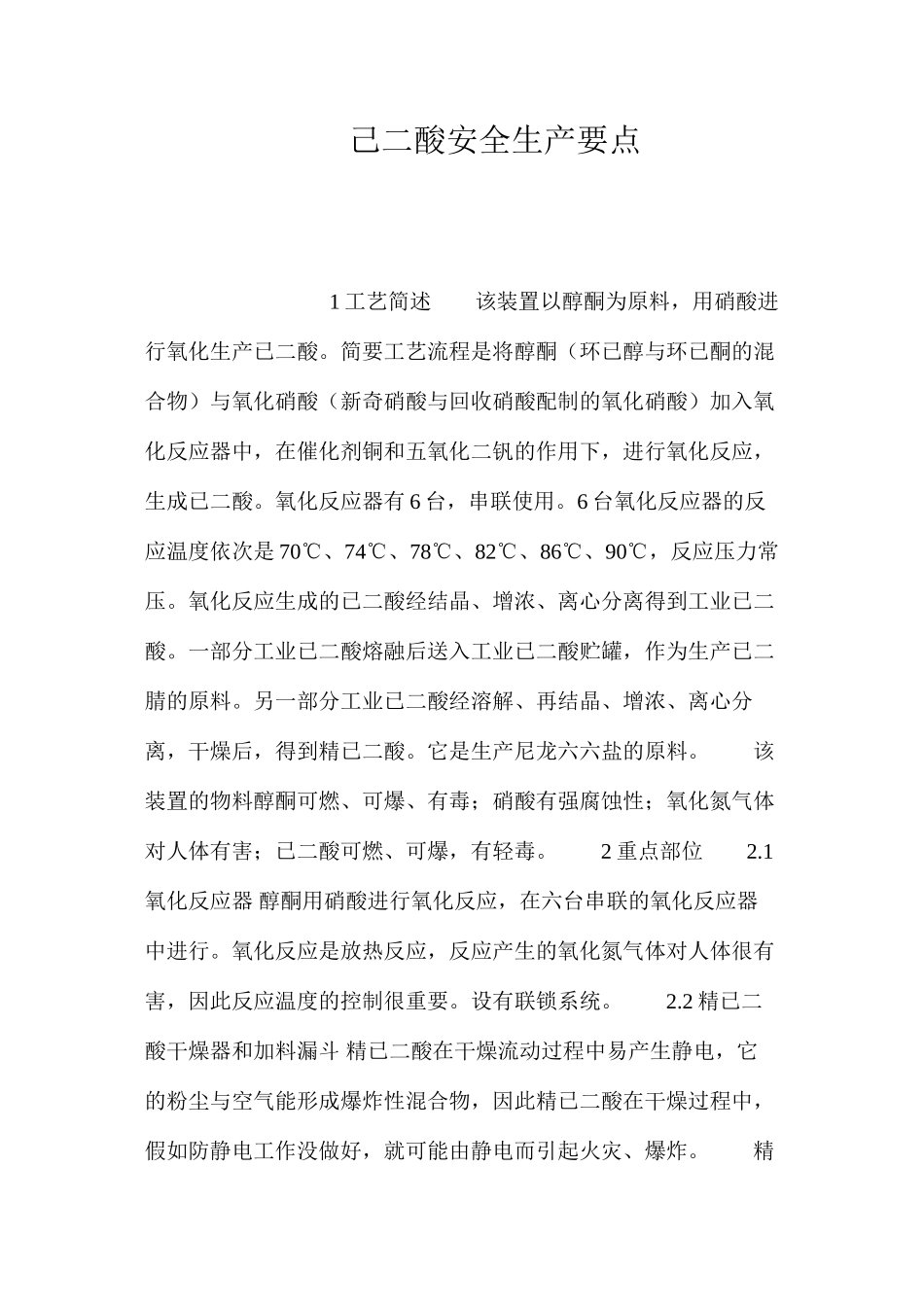 己二酸安全生产要点_第1页