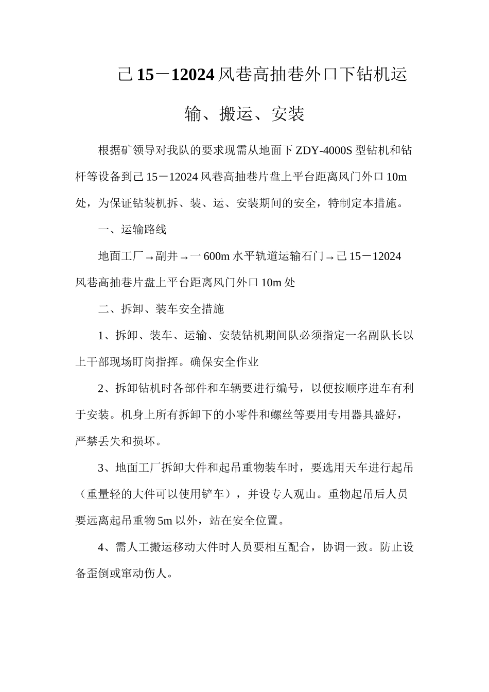 己15－12024风巷高抽巷外口下钻机运输、搬运、安装_第1页