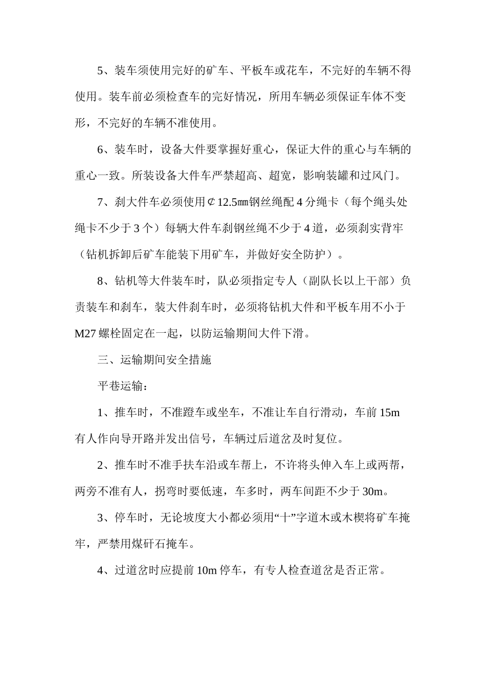 己15－12024风巷高抽巷外口下钻机运输、搬运、安装_第2页