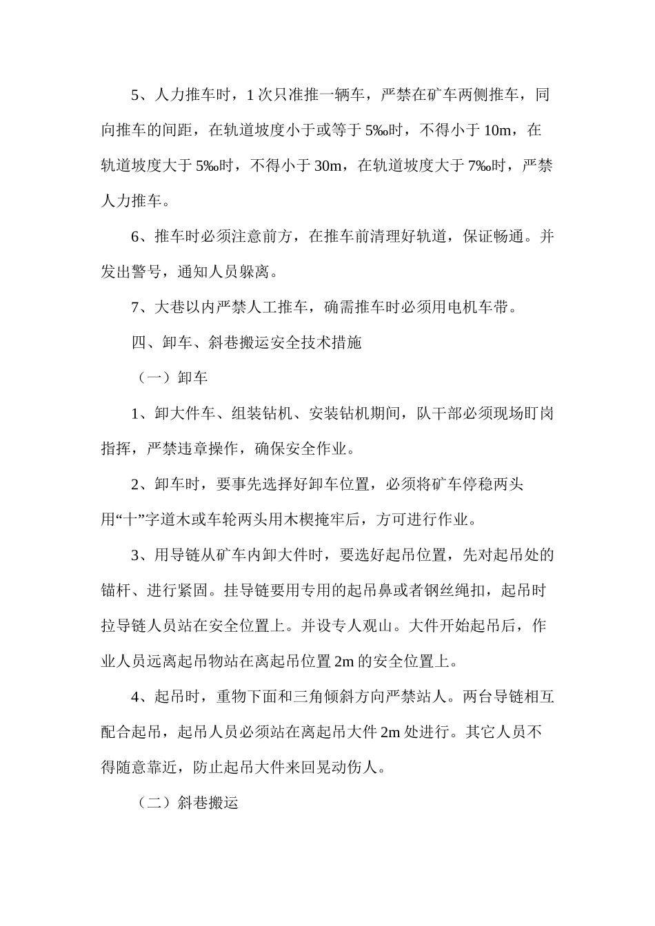 己15－12024风巷高抽巷外口下钻机运输、搬运、安装_第3页