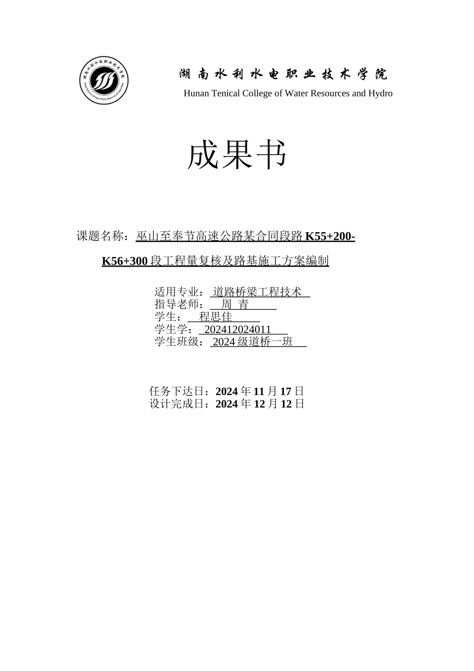 巫山至奉节高速公路某合同段工程量复核及路基施工方案_第1页