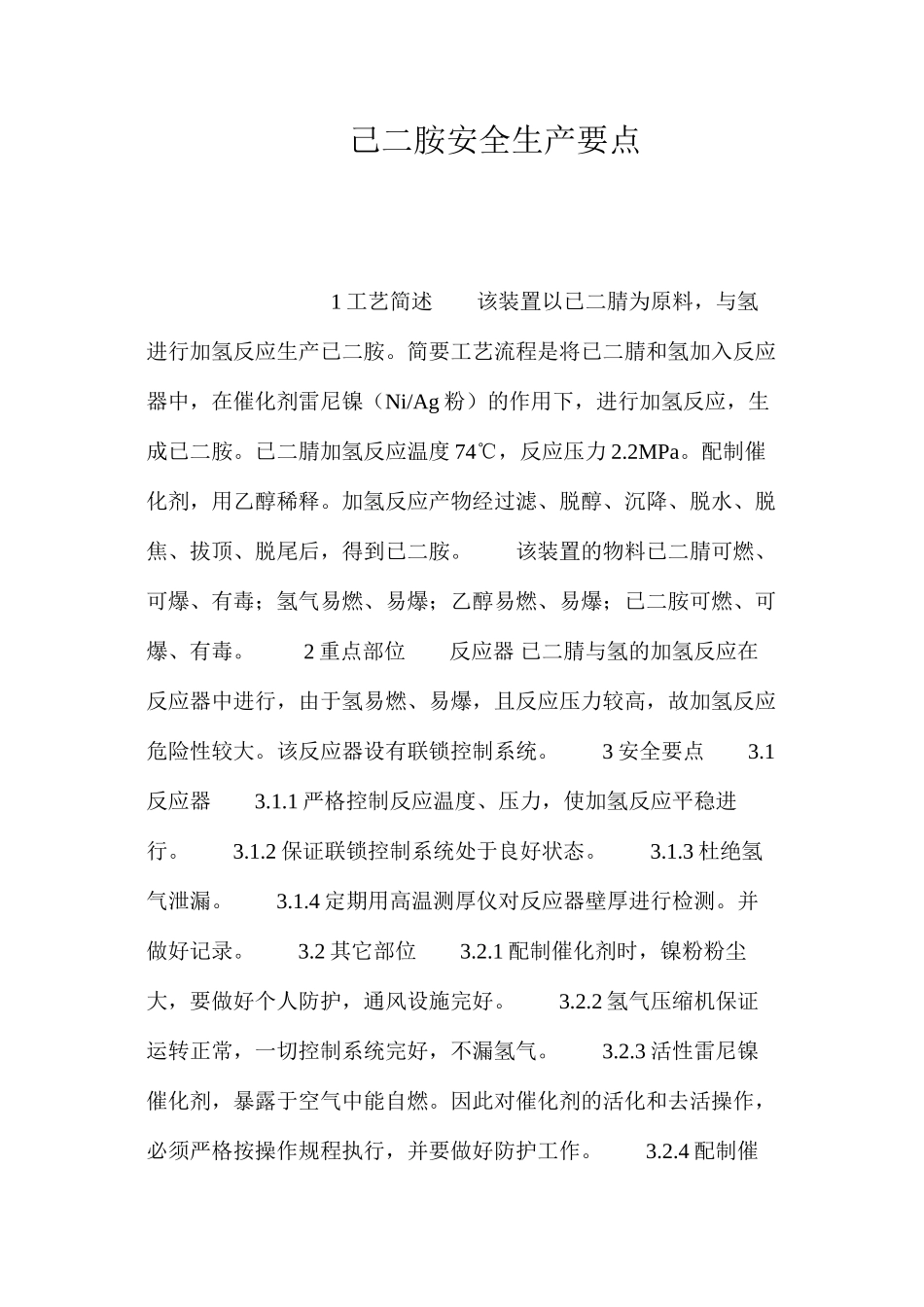 己二胺安全生产要点_第1页