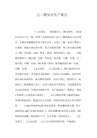 己二腈安全生产要点