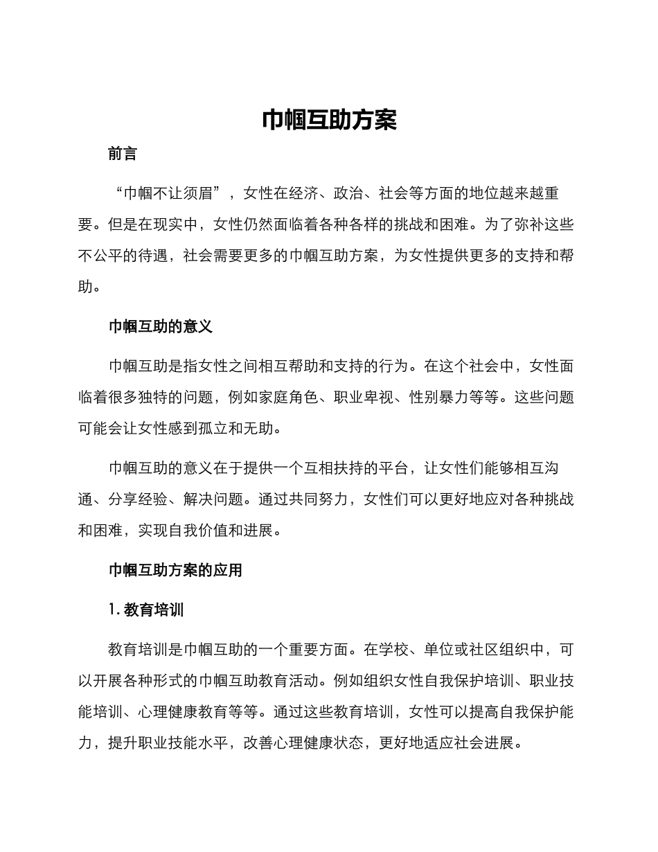 巾帼互助方案_第1页