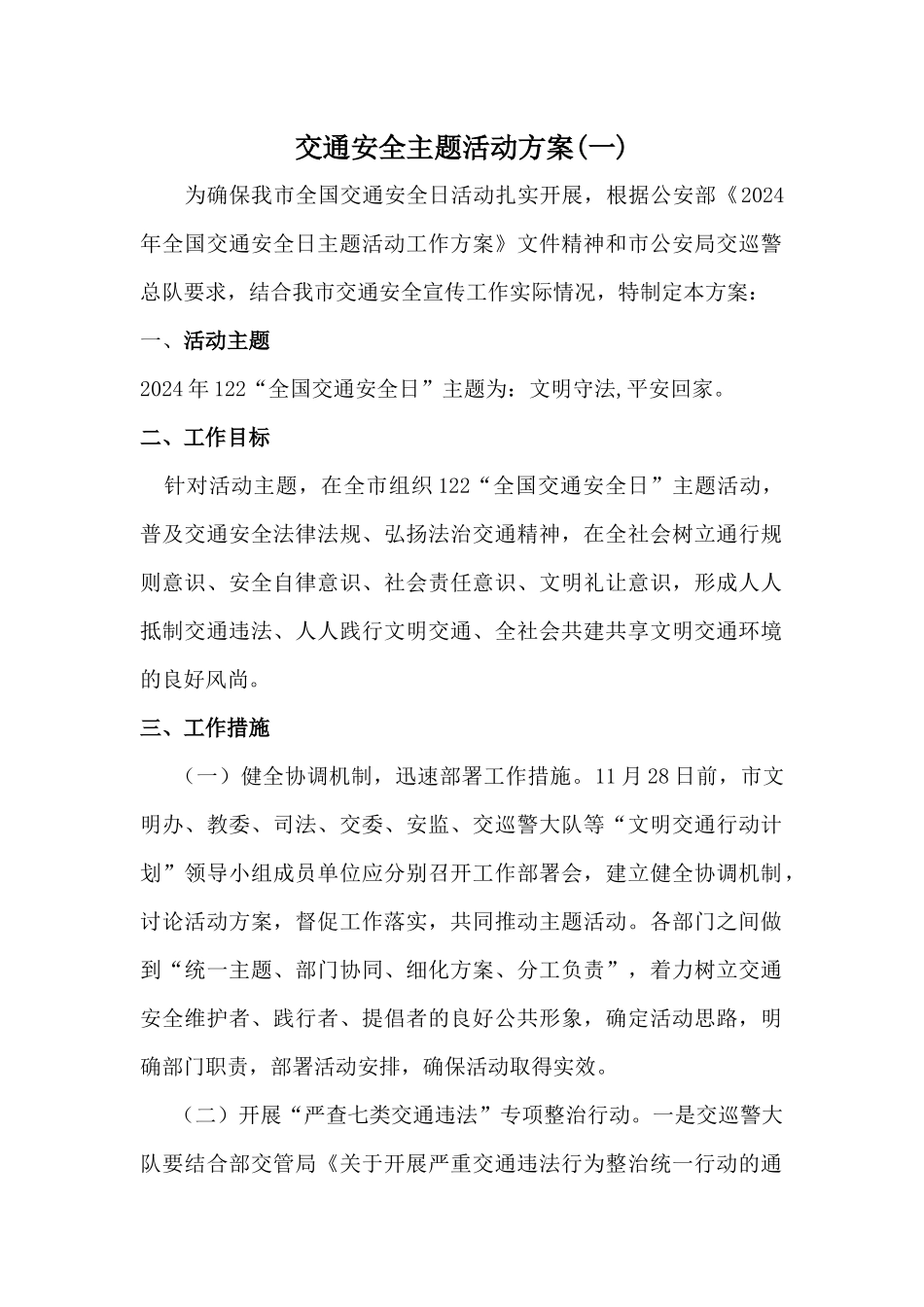 市区交通安全宣传活动方案3篇_第1页