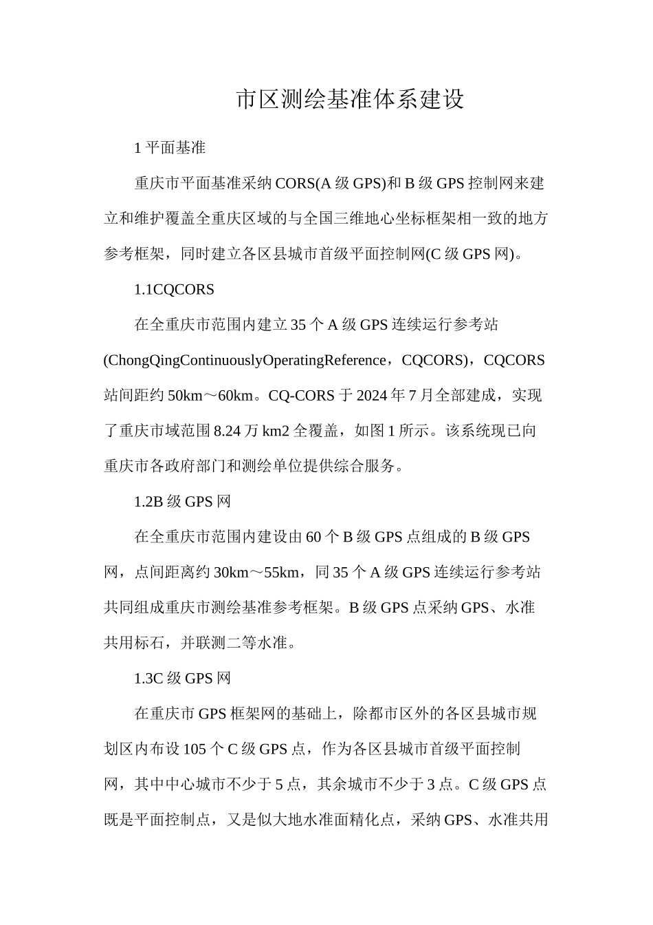 市区测绘基准体系建设_第1页