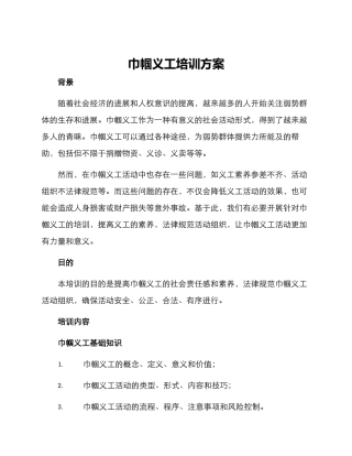 巾帼义工培训方案