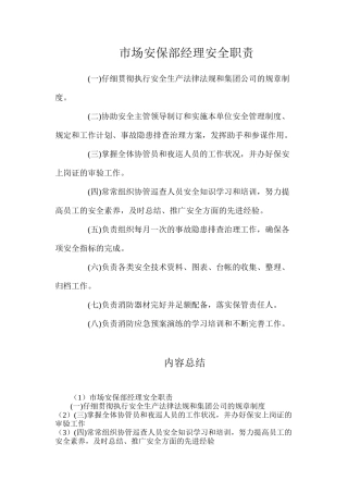 市场安保部经理安全职责