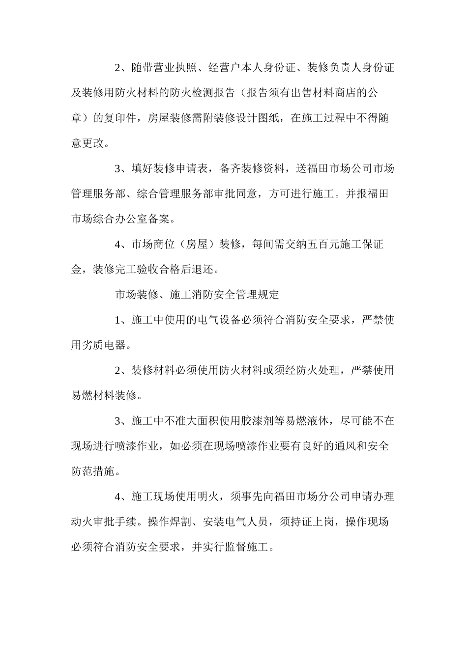 市场、东辅房装修管理制度_第2页