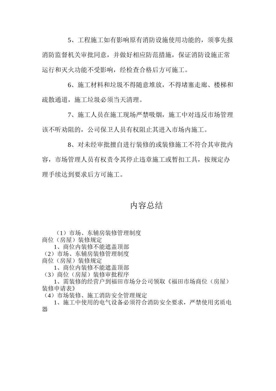 市场、东辅房装修管理制度_第3页