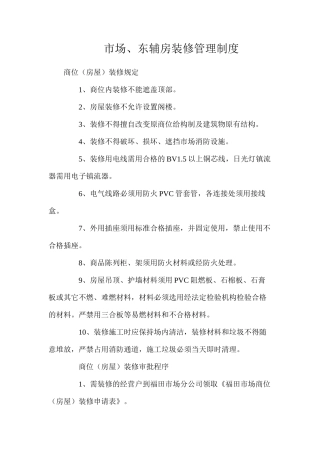 市场、东辅房装修管理制度