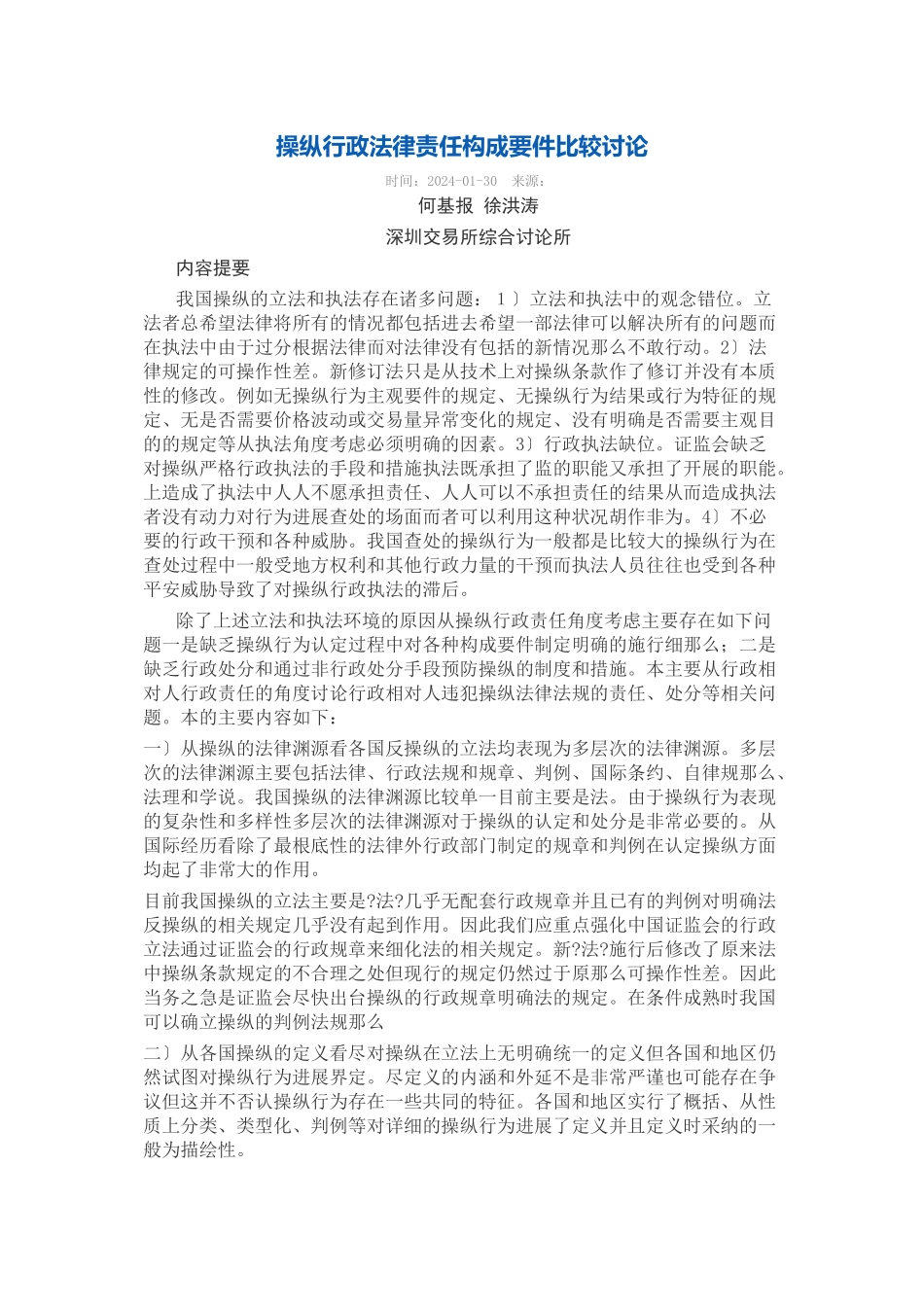 市场操纵行政法律责任构成要件比较研究_第1页