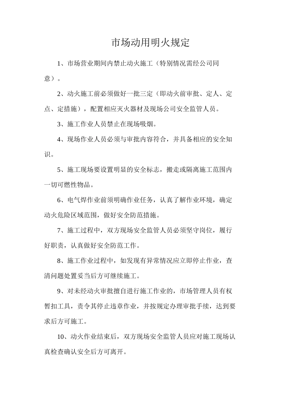 市场动用明火规定_第1页