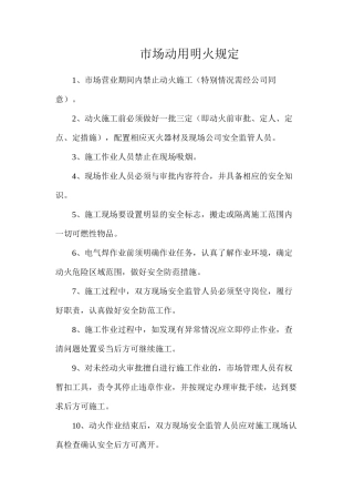 市场动用明火规定
