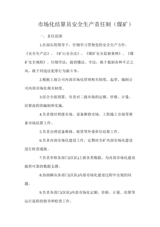 市场化结算员安全生产责任制（煤矿）