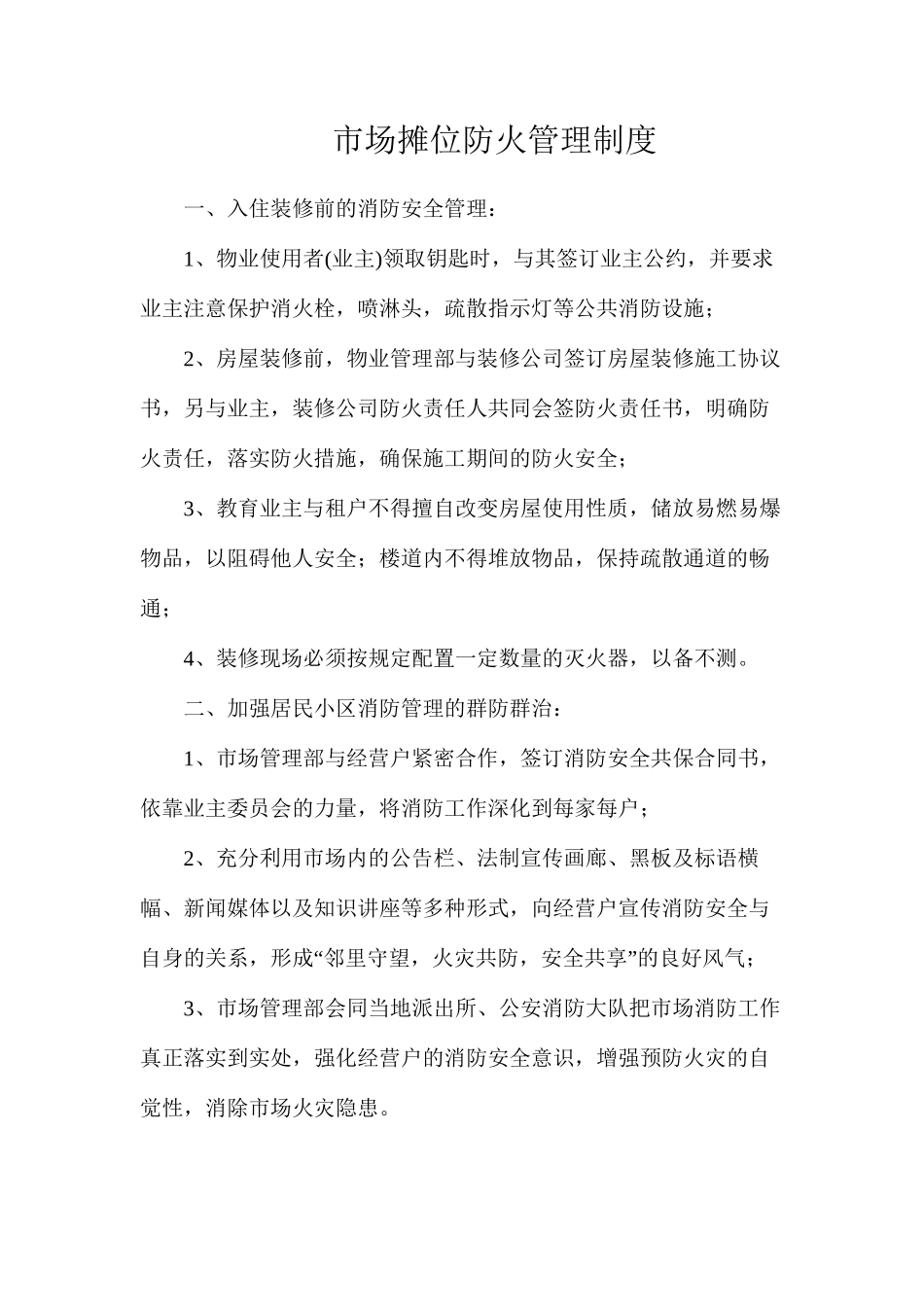 市场摊位防火管理制度_第1页