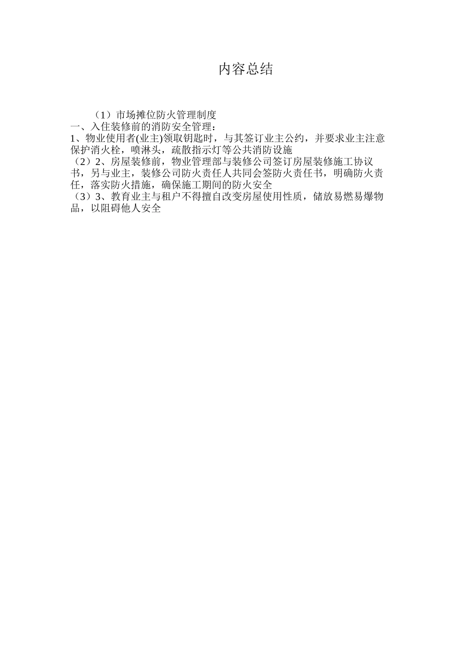 市场摊位防火管理制度_第2页