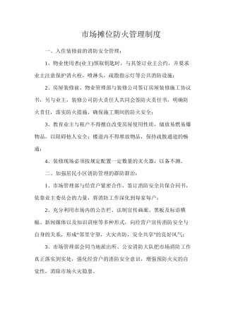 市场摊位防火管理制度