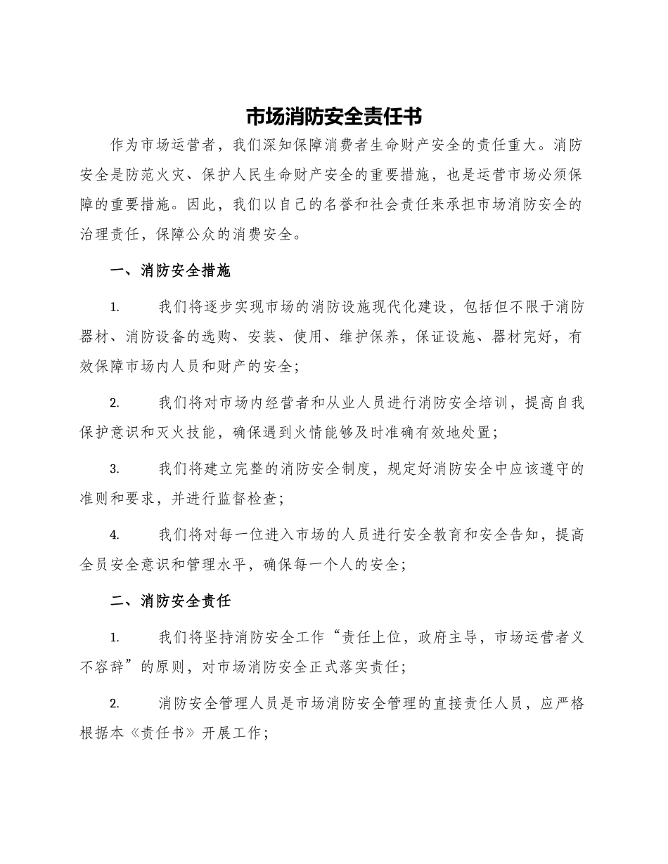 市场消防安全责任书_第1页