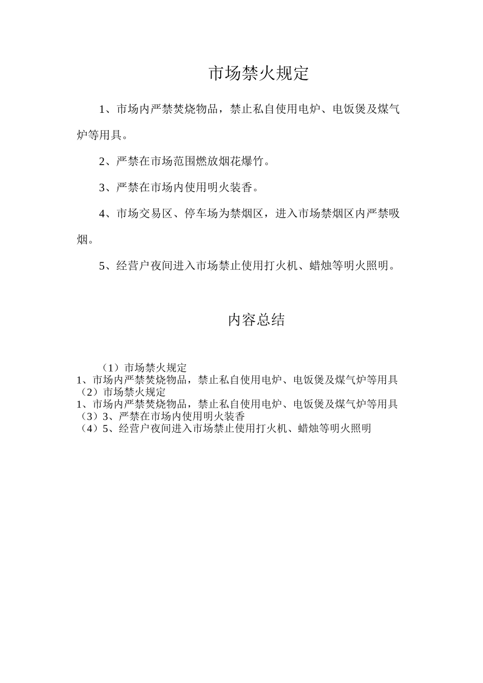 市场禁火规定_第1页