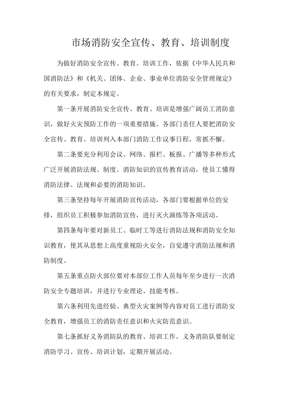 市场消防安全宣传、教育、培训制度_第1页