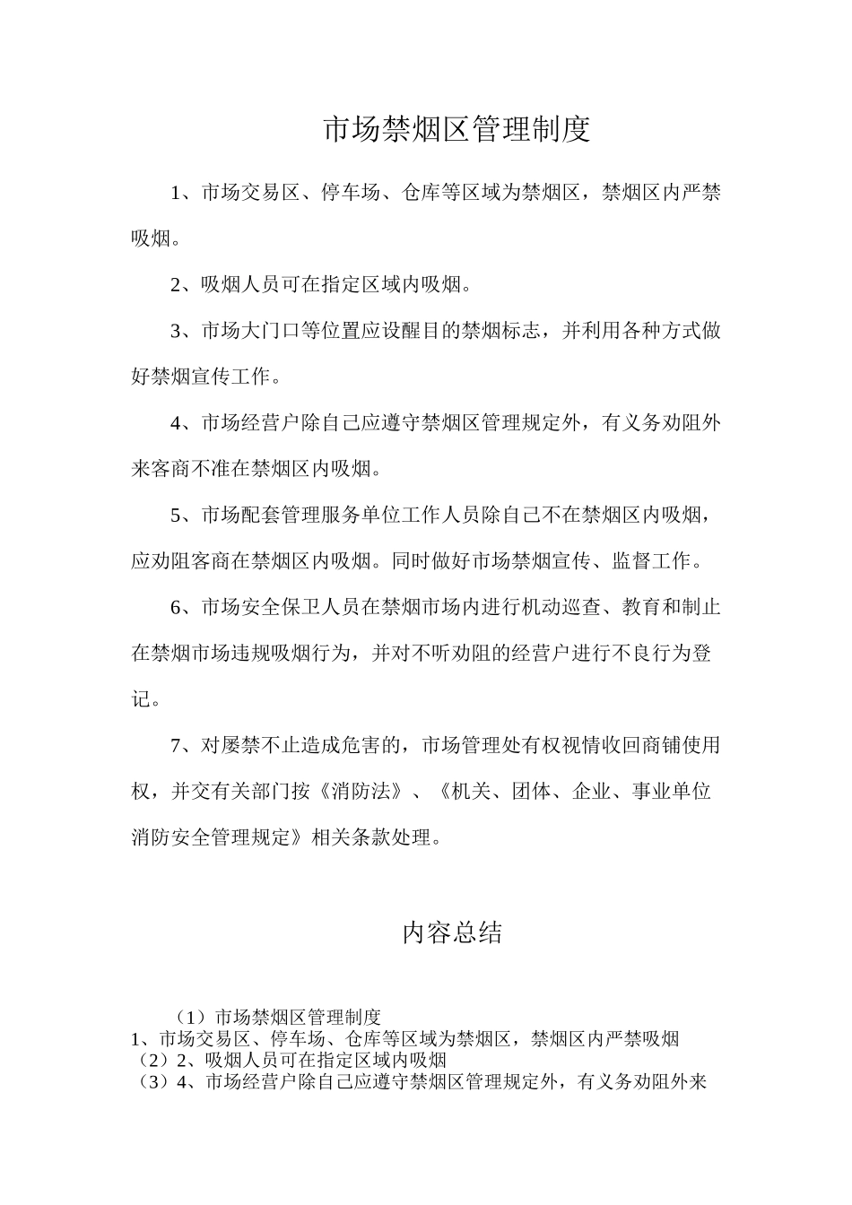 市场禁烟区管理制度_第1页