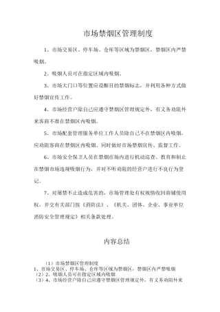 市场禁烟区管理制度