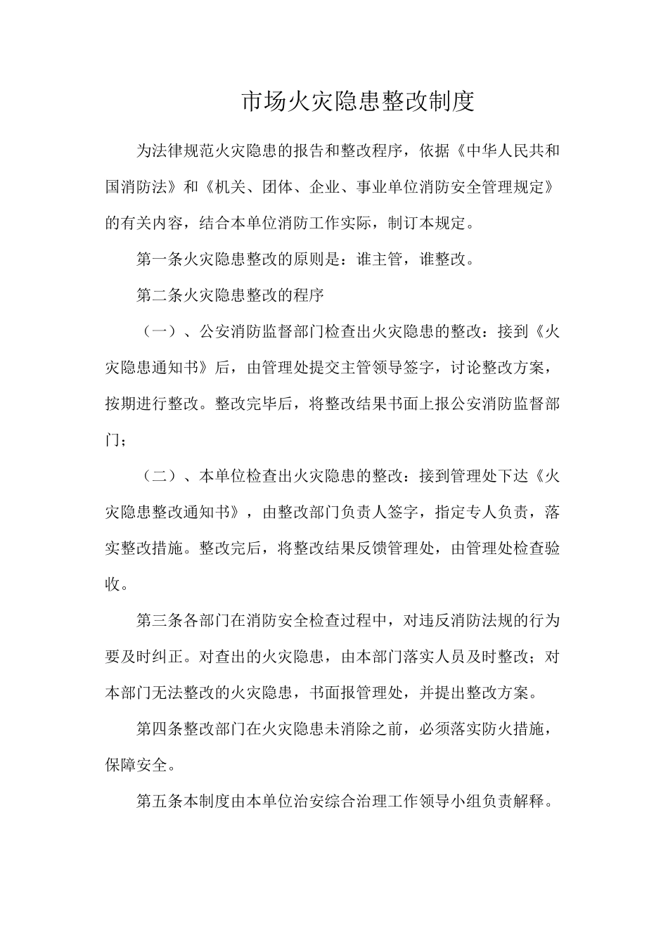 市场火灾隐患整改制度_第1页