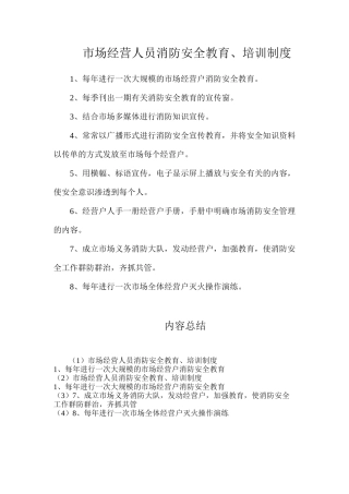 市场经营人员消防安全教育、培训制度