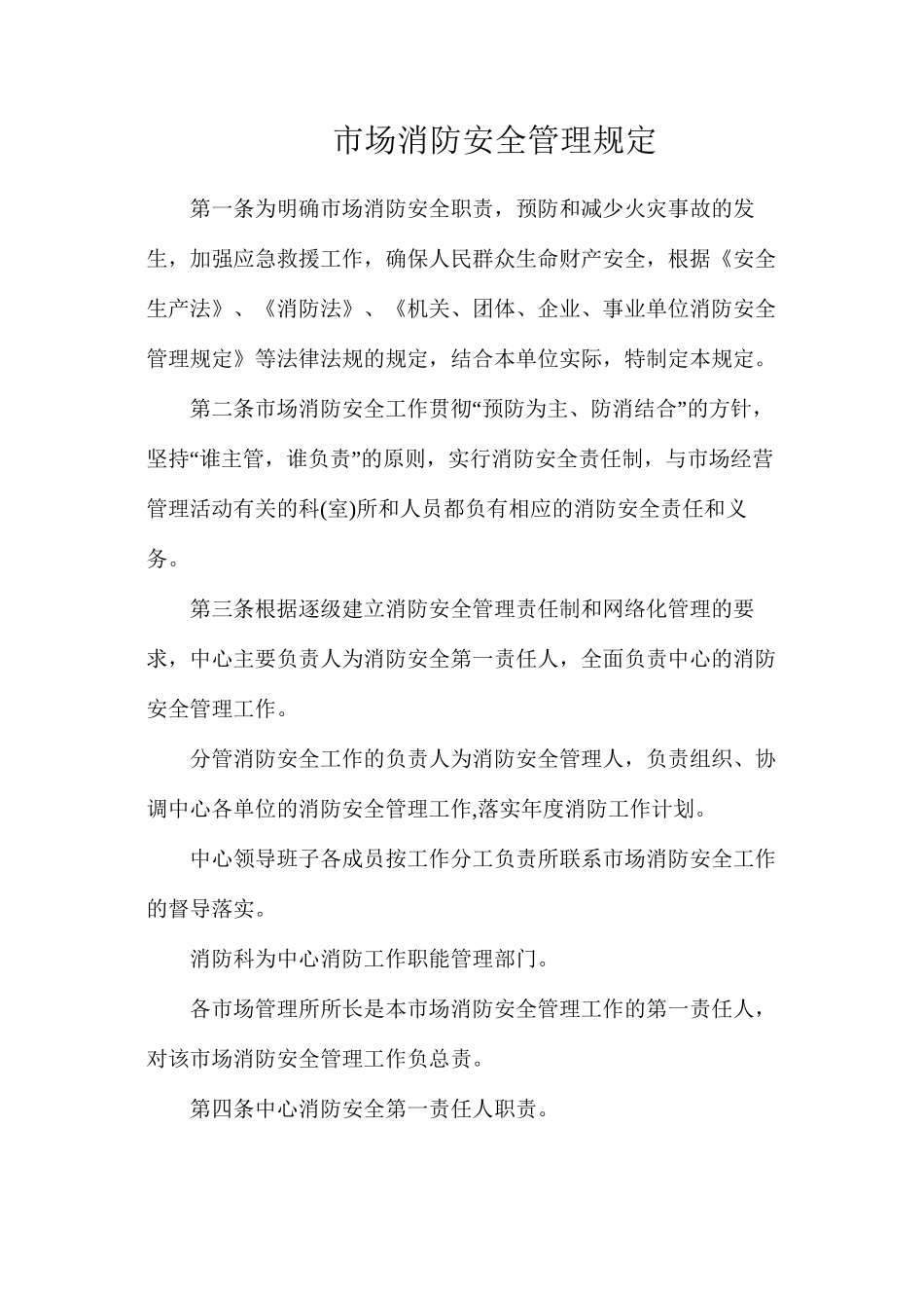 市场消防安全管理规定_第1页
