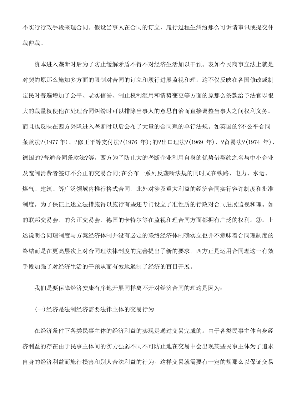 市场经济条件下合同管理模式之探讨_第2页