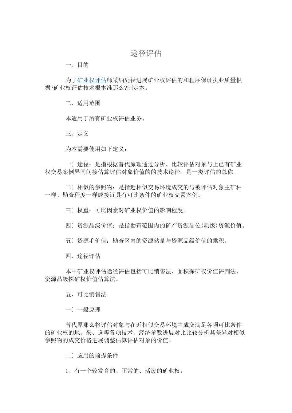 市场途径评估方法规范_第1页