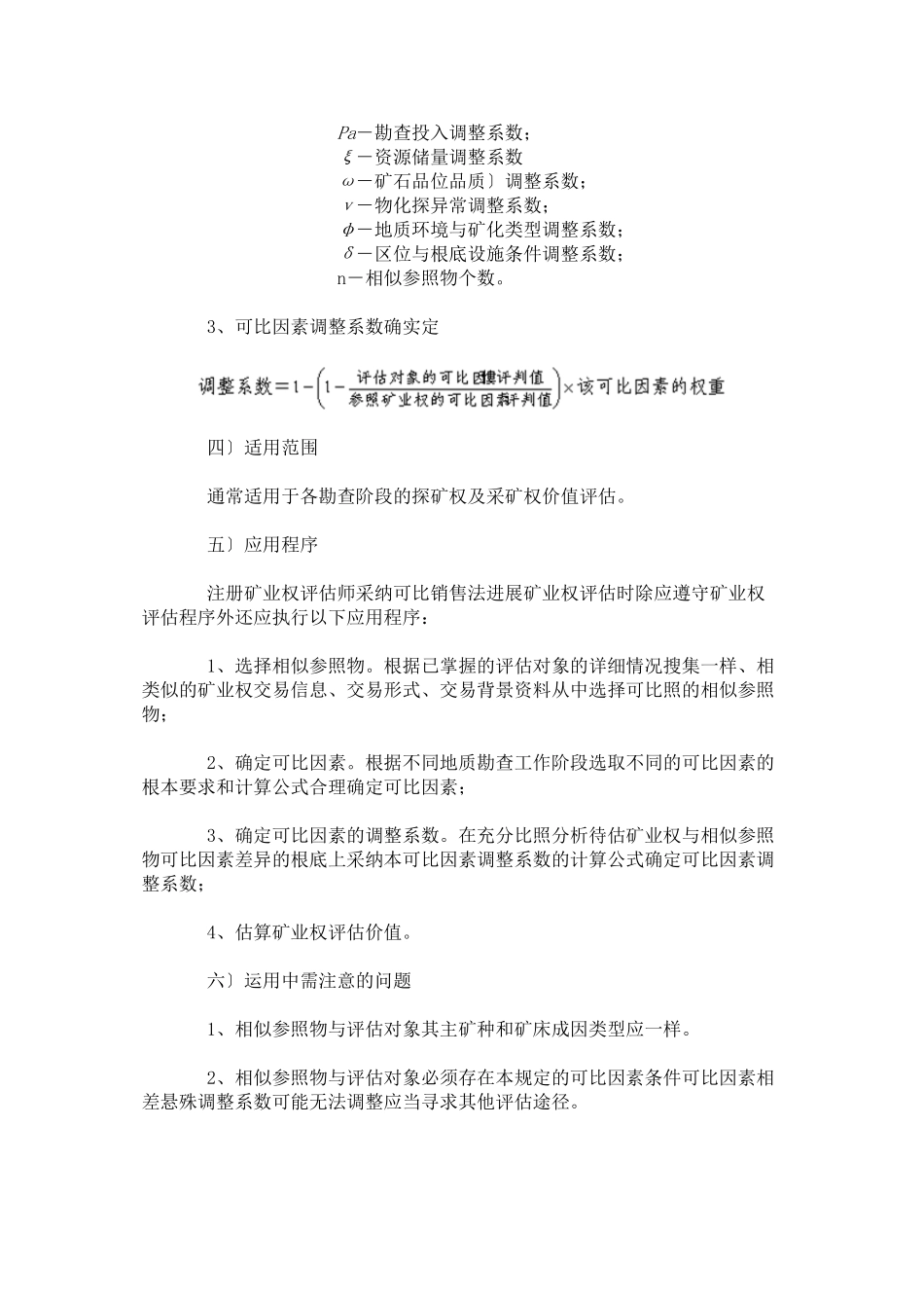 市场途径评估方法规范_第3页