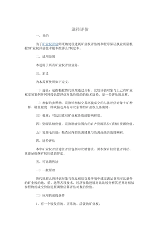 市场途径评估方法规范