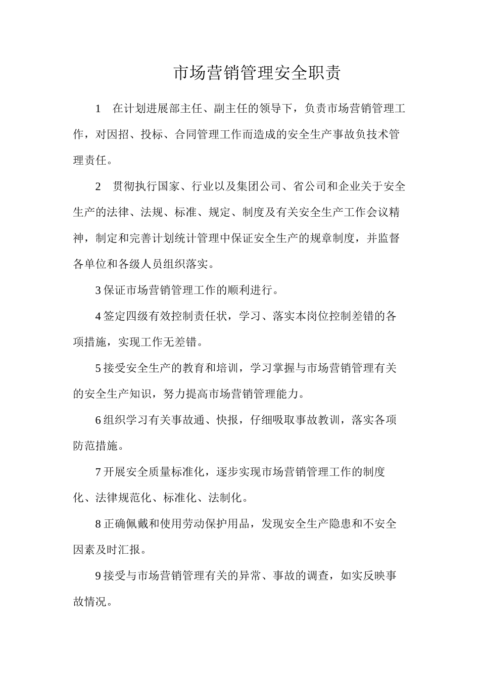 市场营销管理安全职责_第1页